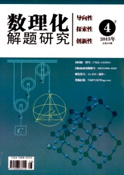 数理化解题研究·初中版杂志