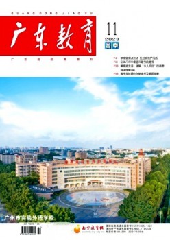 广东教育·高中版杂志