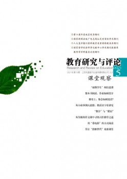 教育研究与评论·课堂观察杂志