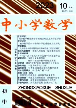 中小学数学·初中版杂志
