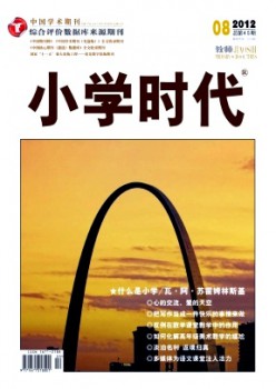 小学时代·教育研究杂志