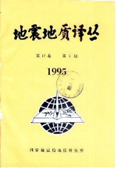 地震地质译丛杂志