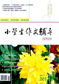 小学生作文辅导·教师适用杂志