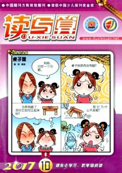 读写算·小学中年级杂志