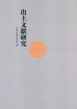 出土文献研究杂志