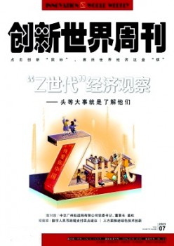 创新世界周刊杂志