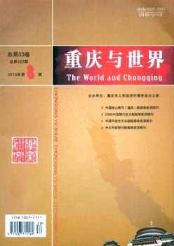 重庆与世界·学术版杂志