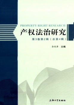 产权法治研究杂志