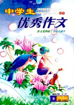 中学生优秀作文·初中版杂志