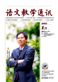 语文教学通讯·D刊(学术刊)杂志