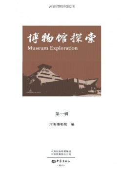 博物馆探索杂志