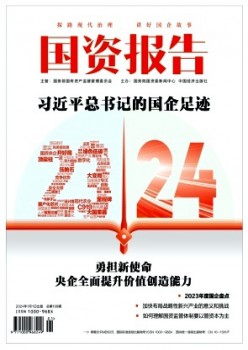 国资报告杂志