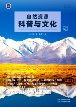 自然资源科普与文化杂志