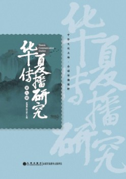 华夏传播研究杂志