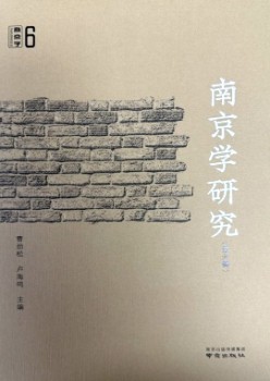 南京学研究杂志