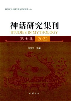 神话研究集刊杂志