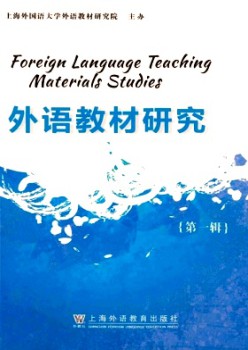 外语教材研究杂志