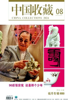 中国收藏杂志