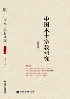 中国本土宗教研究杂志