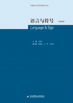 语言与符号杂志