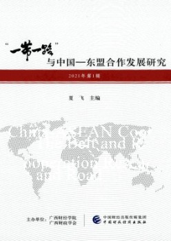 “一带一路”与中国-东盟合作发展研究杂志