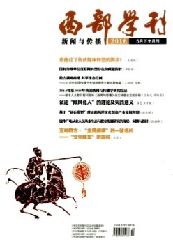 西部学刊·新闻与传播杂志