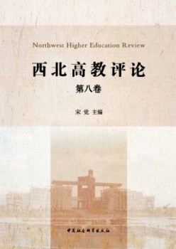 西北高教评论杂志