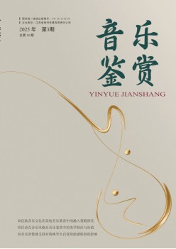 音乐鉴赏杂志