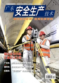 广东安全生产技术杂志