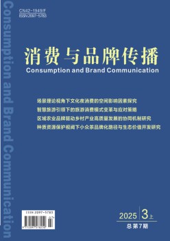 消费与品牌传播杂志