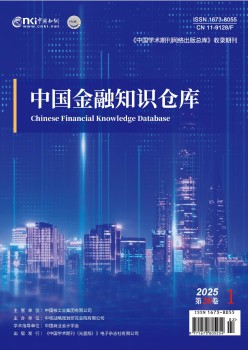 中国金融知识仓库杂志