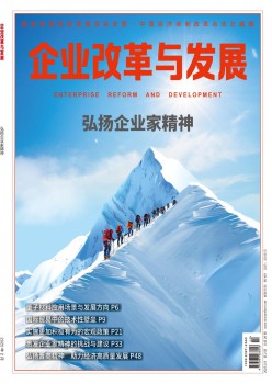 企业改革与发展杂志