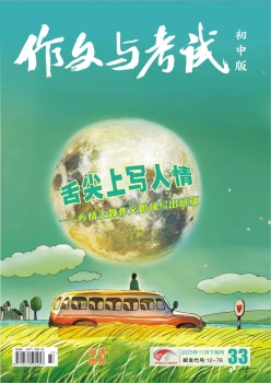 作文与考试杂志