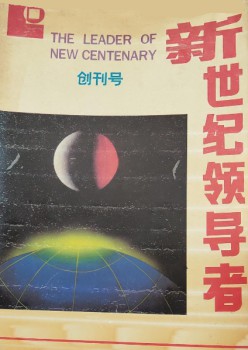 新世纪领导者杂志