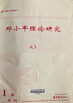 邓小平理论研究杂志