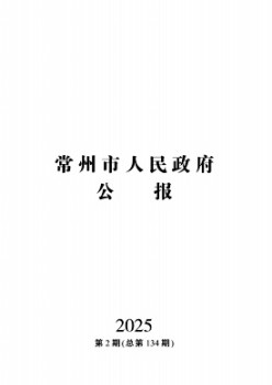 常州市人民政府公报杂志