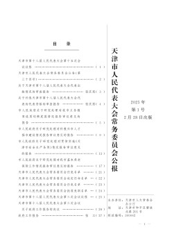天津市人民代表大会常务委员会公报杂志